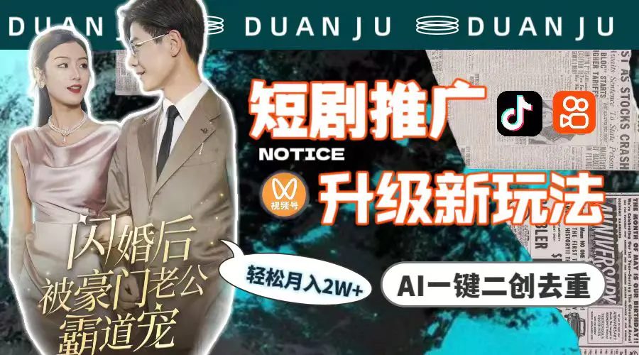 图片[1]-【2024.03.28】短剧推广升级新玩法，AI一键二创去重，轻松月入2w+（教程+素材）百度网盘免费下载-芽米宝库