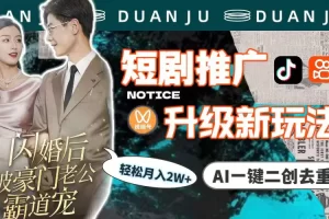 【2024.03.28】短剧推广升级新玩法，AI一键二创去重，轻松月入2w+（教程+素材）百度网盘免费下载-芽米宝库