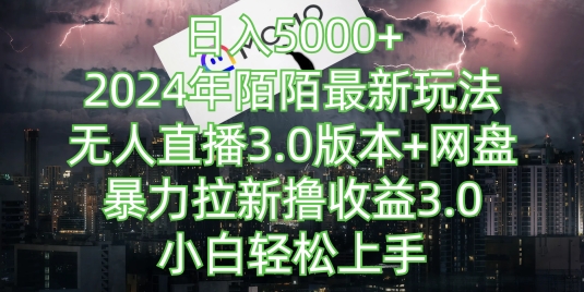 图片[1]-【2024.03.28】日入5000+，2024年陌陌最新玩法，无人直播3.0版本+网盘暴力拉新撸收益3.0.小白轻松上手百度网盘免费下载-芽米宝库