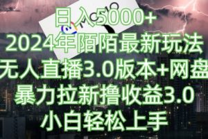 【2024.03.28】日入5000+，2024年陌陌最新玩法，无人直播3.0版本+网盘暴力拉新撸收益3.0.小白轻松上手百度网盘免费下载-芽米宝库