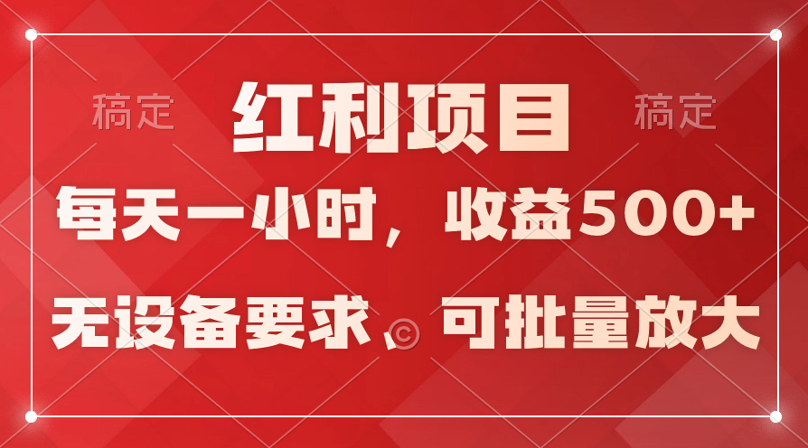 图片[1]-【2024.03.28】日均收益500+，全天24小时可操作，可批量放大，稳定！百度网盘免费下载-芽米宝库