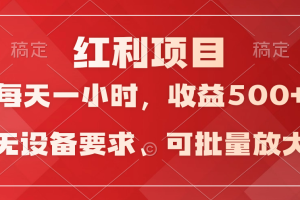 【2024.03.28】日均收益500+，全天24小时可操作，可批量放大，稳定！百度网盘免费下载-芽米宝库