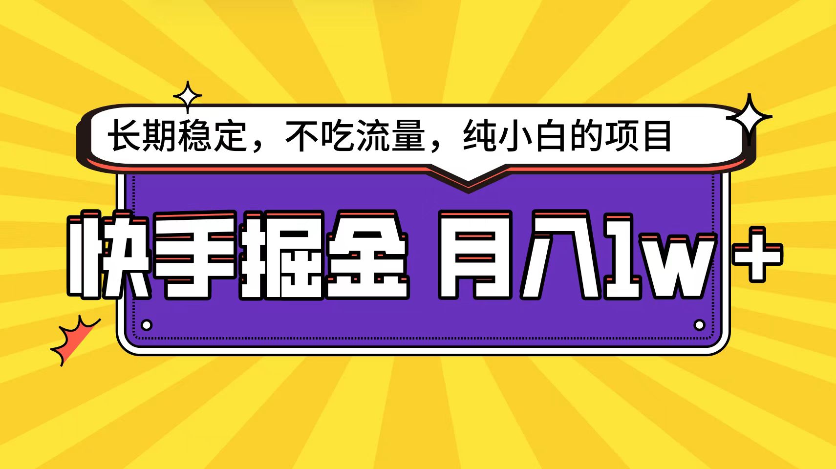 图片[1]-【2024.03.28】快手倔金天花板，小白也能轻松月入1w+百度网盘免费下载-芽米宝库