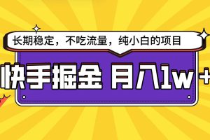 【2024.03.28】快手倔金天花板，小白也能轻松月入1w+百度网盘免费下载-芽米宝库
