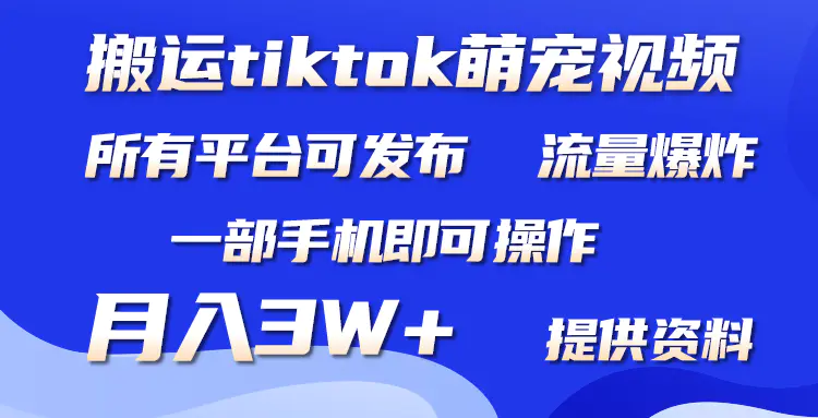 图片[1]-【2024.03.28】搬运Tiktok萌宠类视频，一部手机即可。所有短视频平台均可操作，月入3W+百度网盘免费下载-芽米宝库