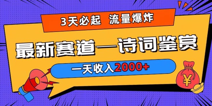 图片[1]-【2024.03.28】一天收入2000+，视频号最新赛道—诗词鉴赏，3天必起，流量爆炸，新人也能轻松上手百度网盘免费下载-芽米宝库