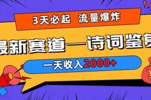 【2024.03.28】一天收入2000+，视频号最新赛道—诗词鉴赏，3天必起，流量爆炸，新人也能轻松上手百度网盘免费下载-芽米宝库