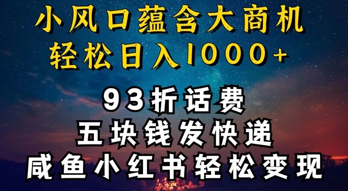 图片[1]-【2024.03.27】93折充话费，五块钱发快递，发布咸鱼小红书等，轻松日入1000+百度网盘免费下载-芽米宝库