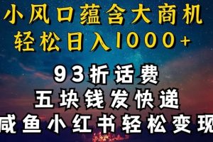【2024.03.27】93折充话费，五块钱发快递，发布咸鱼小红书等，轻松日入1000+百度网盘免费下载-芽米宝库