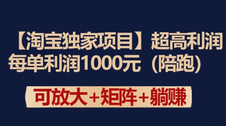 图片[1]-【2024.03.27】【淘宝独家项目】超高利润：每单利润1000元百度网盘免费下载-芽米宝库