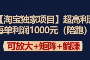 【2024.03.27】【淘宝独家项目】超高利润：每单利润1000元百度网盘免费下载-芽米宝库