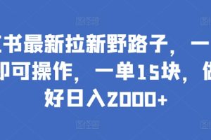 【2024.03.27】小红书最新拉新野路子，一部手机即可操作，一单15块，做得好日入2000+百度网盘免费下载-芽米宝库
