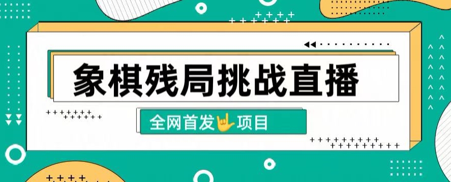 图片[1]-【2024.03.27】拆解象棋残局挑战直播，日入2K，搭配象棋软件， 象棋小白也能做的副业百度网盘免费下载-芽米宝库