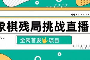 【2024.03.27】拆解象棋残局挑战直播，日入2K，搭配象棋软件， 象棋小白也能做的副业百度网盘免费下载-芽米宝库