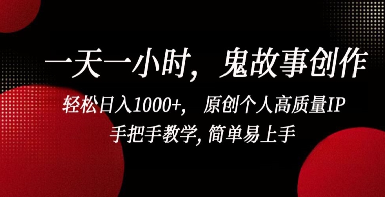 图片[1]-【2024.03.27】一天一小时，鬼故事创作， 轻松日入1000+， 原创个人高质量IP，手把手教学, 简单易上手百度网盘免费下载-芽米宝库