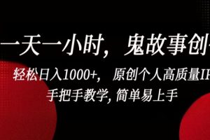 【2024.03.27】一天一小时，鬼故事创作， 轻松日入1000+， 原创个人高质量IP，手把手教学, 简单易上手百度网盘免费下载-芽米宝库