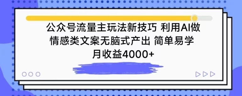 图片[1]-【2024.03.27】公众号流量主玩法新技巧，利用AI做情感类文案无脑式产出，简单易学，月收益4000+百度网盘免费下载-芽米宝库