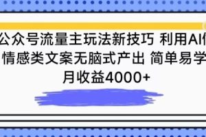 【2024.03.27】公众号流量主玩法新技巧，利用AI做情感类文案无脑式产出，简单易学，月收益4000+百度网盘免费下载-芽米宝库