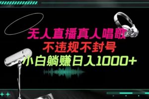 【2024.03.27】抖音24小时无人直播音乐，不违规，不封号纯撸音浪，小白实操当天日入1000+百度网盘免费下载-芽米宝库