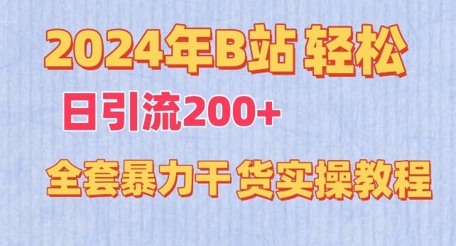 图片[1]-【2024.03.27】2024年B站轻松日引流200+的全套暴力干货实操教程百度网盘免费下载-芽米宝库