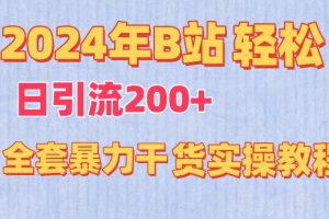 【2024.03.27】2024年B站轻松日引流200+的全套暴力干货实操教程百度网盘免费下载-芽米宝库