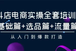【2024.03.27】抖店电商实操全套培训课：基础篇+选品篇+流量篇，从入门到爆款打造百度网盘免费下载-芽米宝库