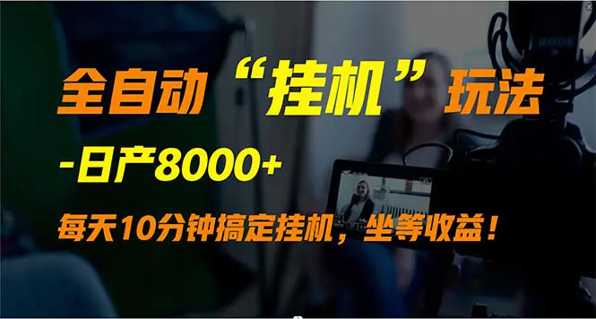图片[1]-【2024.03.26】全自动“挂机”玩法，实现睡后收入，日产8000+百度网盘免费下载-芽米宝库
