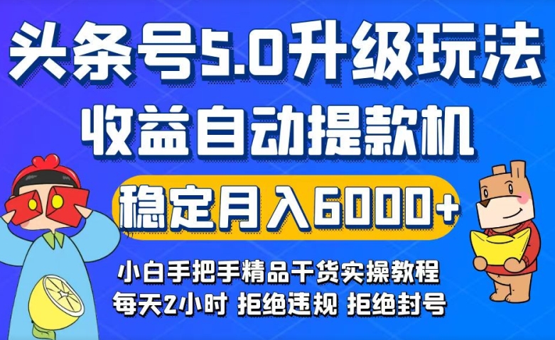 图片[1]-【2024.03.26】今日头条5.0升级版玩法，畅玩头条，自动提款机玩法，轻松月入6000+百度网盘免费下载-芽米宝库