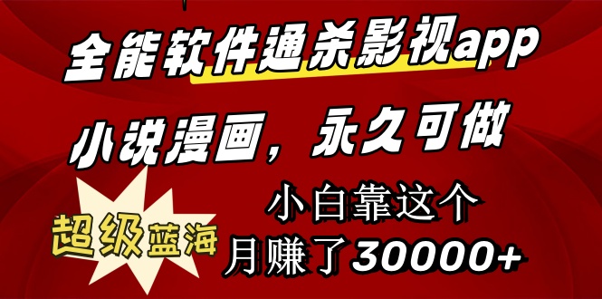 图片[1]-【2024.03.26】全能软件通杀影视app小说漫画，超级蓝海，小白靠这个月赚了30000+永久可玩百度网盘免费下载-芽米宝库