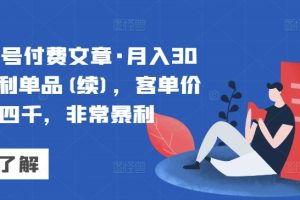 【2024.03.26】某公众号付费文章·月入30万的暴利单品(续)，客单价三四千，非常暴利百度网盘免费下载-芽米宝库