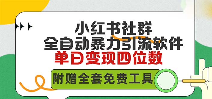图片[1]-【2024.03.27】小红薯社群全自动无脑暴力截流，日引500+精准创业粉，单日稳入四位数附百度网盘免费下载-芽米宝库