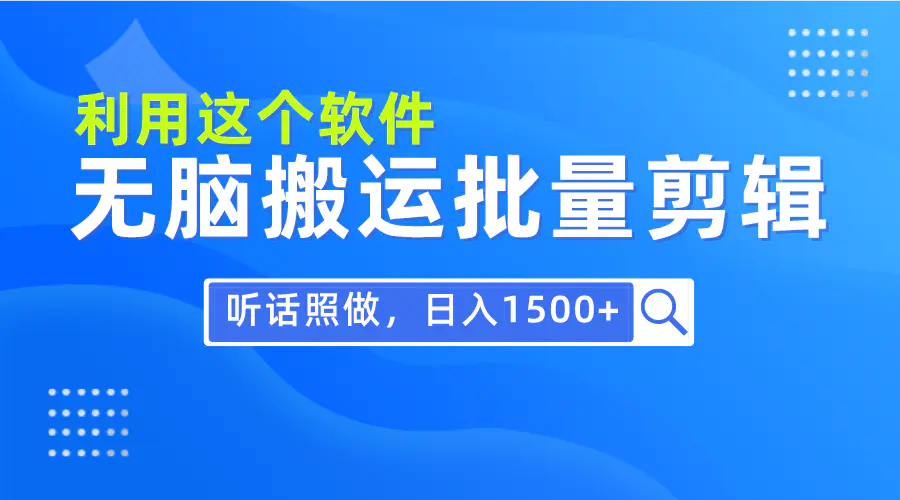 图片[1]-【2024.03.27】每天30分钟，0基础用软件无脑搬运批量剪辑，只需听话照做日入1500+百度网盘免费下载-芽米宝库