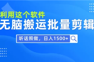 【2024.03.27】每天30分钟，0基础用软件无脑搬运批量剪辑，只需听话照做日入1500+百度网盘免费下载-芽米宝库
