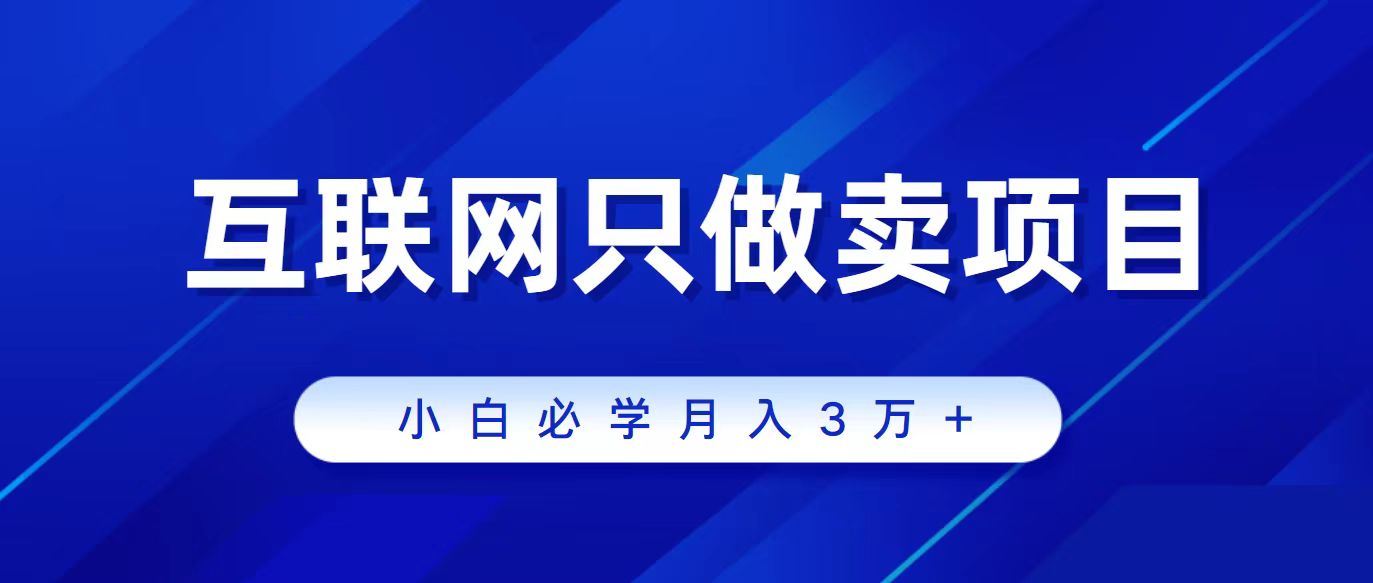 图片[1]-【2024.03.27】互联网的尽头就是卖项目，被割过韭菜的兄弟们必看！轻松月入三万以上！百度网盘免费下载-芽米宝库