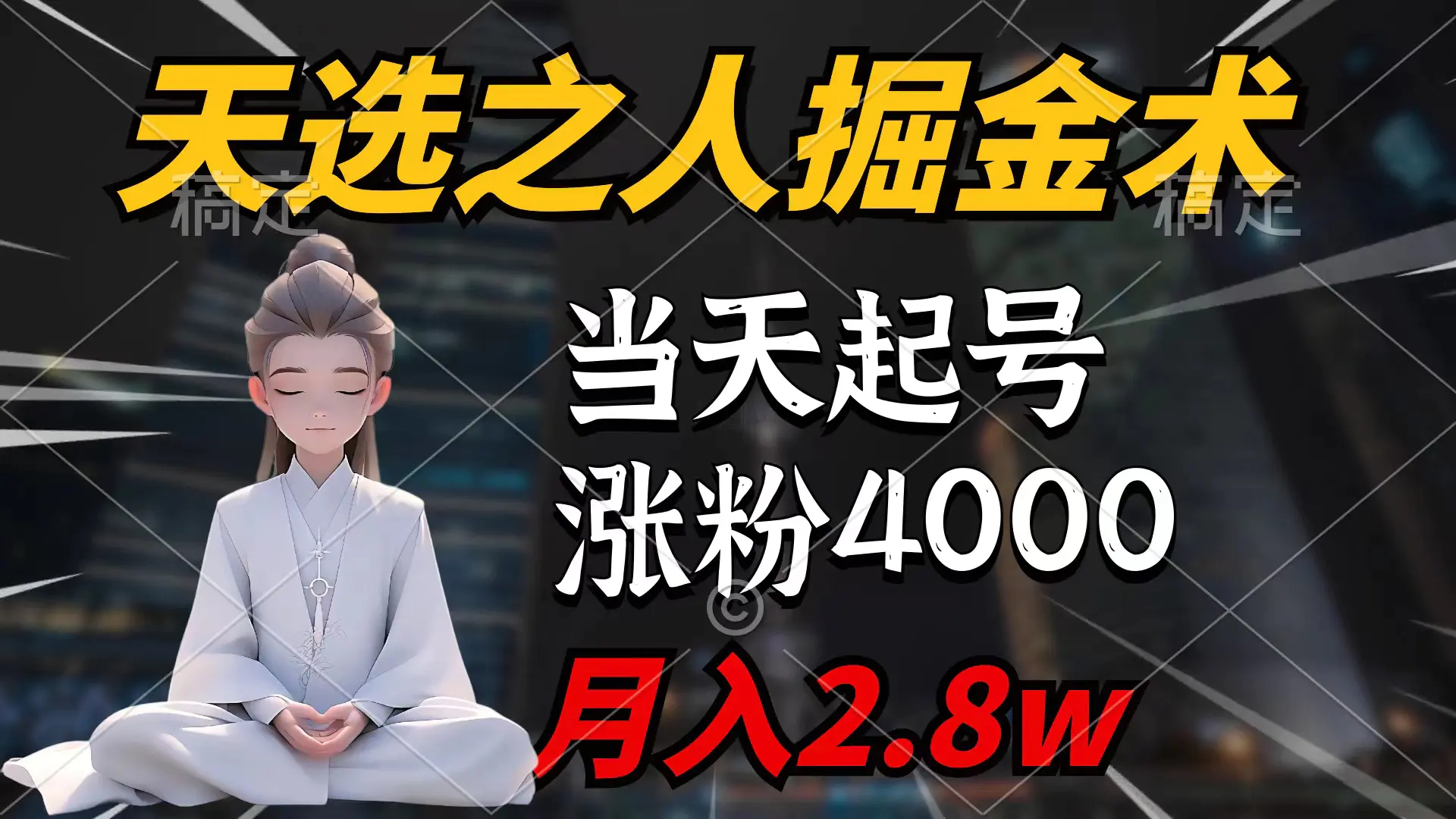 图片[1]-【2024.03.27】天选之人掘金术，当天起号，7条作品涨粉4000+，单月变现2.8w天选之人掘百度网盘免费下载-芽米宝库