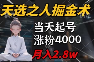 【2024.03.27】天选之人掘金术，当天起号，7条作品涨粉4000+，单月变现2.8w天选之人掘百度网盘免费下载-芽米宝库