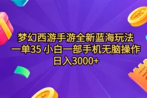 【2024.03.27】梦幻西游手游全新蓝海玩法 一单35 小白一部手机无脑操作 日入3000+轻轻松松百度网盘免费下载-芽米宝库