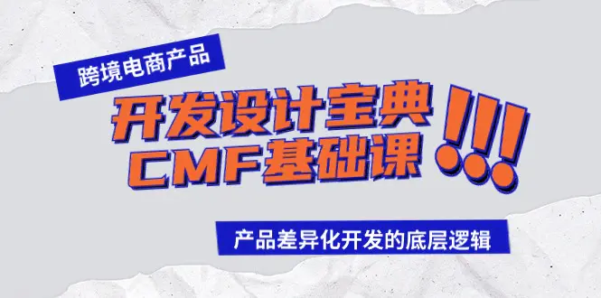 图片[1]-【2024.03.27】跨境电商产品开发设计宝典-CMF基础课：产品差异化开发的底层逻辑百度网盘免费下载-芽米宝库