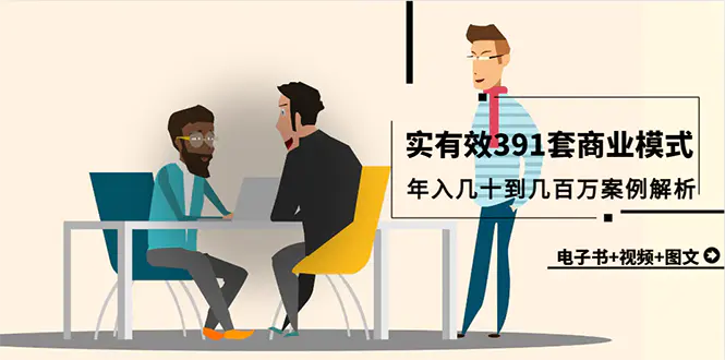 图片[1]-【2024.03.27】真实有效391套商业模式，年入几十到几百万案例解析（电子书+视频+图文）百度网盘免费下载-芽米宝库