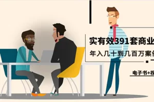 【2024.03.27】真实有效391套商业模式，年入几十到几百万案例解析（电子书+视频+图文）百度网盘免费下载-芽米宝库
