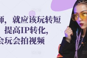【2024.03.26】发型师，就应该玩转短视频，提高IP转化，带你会玩会拍视频百度网盘免费下载-芽米宝库