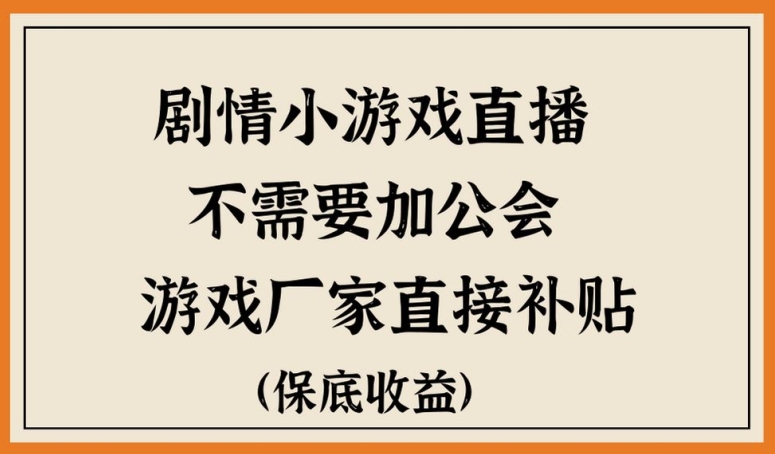 图片[1]-【2024.03.26】脑洞剧情小游戏直播，不需要加工会，游戏厂家直接补贴百度网盘免费下载-芽米宝库