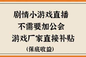 【2024.03.26】脑洞剧情小游戏直播，不需要加工会，游戏厂家直接补贴百度网盘免费下载-芽米宝库