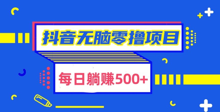 图片[1]-【2024.03.26】抖音无脑零撸项目，全自动挂机薅羊毛，单号一天5-500+百度网盘免费下载-芽米宝库