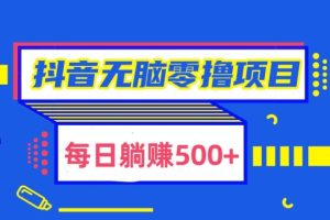 【2024.03.26】抖音无脑零撸项目，全自动挂机薅羊毛，单号一天5-500+百度网盘免费下载-芽米宝库
