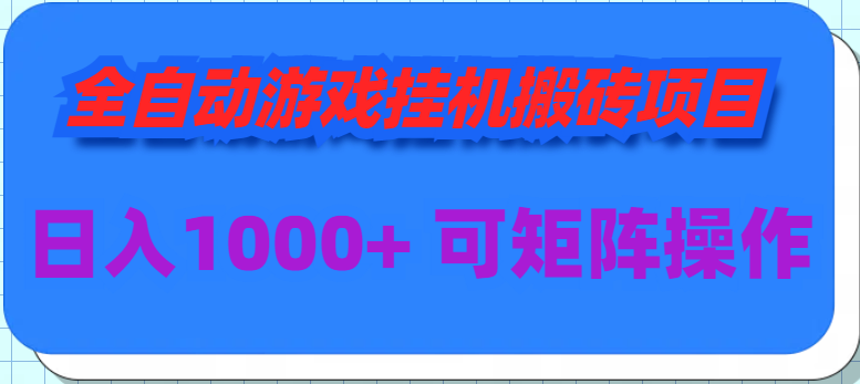 图片[1]-【2024.03.26】全自动游戏挂机搬砖项目，日入1000+ 可多号操作百度网盘免费下载-芽米宝库