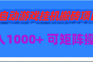 【2024.03.26】全自动游戏挂机搬砖项目，日入1000+ 可多号操作百度网盘免费下载-芽米宝库
