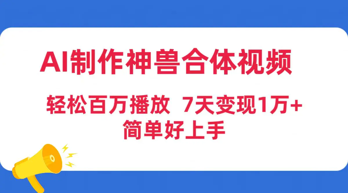 图片[1]-【2024.03.26】AI制作神兽合体视频，轻松百万播放，七天变现1万+简单好上手（工具+素材）百度网盘免费下载-芽米宝库