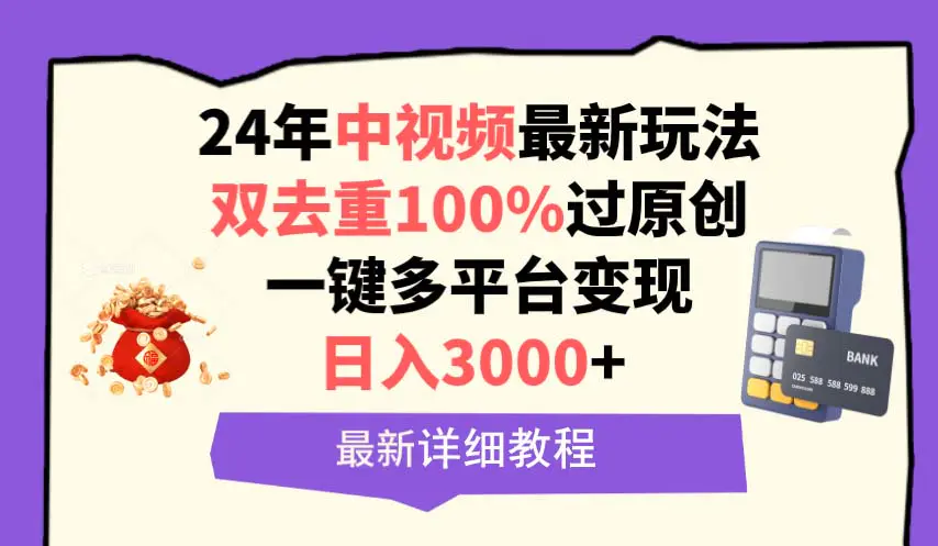 图片[1]-【2024.03.26】中视频24年最新玩法，双去重100%过原创，日入3000+一键多平台变现百度网盘免费下载-芽米宝库