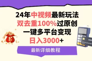 【2024.03.26】中视频24年最新玩法，双去重100%过原创，日入3000+一键多平台变现百度网盘免费下载-芽米宝库